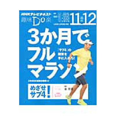３か月でフルマラソンめざせ！サブ４ ＮＨＫ趣味Ｄｏ楽  /ＮＨＫ出版/日本放送協会